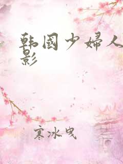 韩国少妇人妻电影
