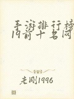 手游排行榜2019前十名网络游戏