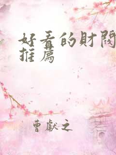 好看的财阀韩剧推荐