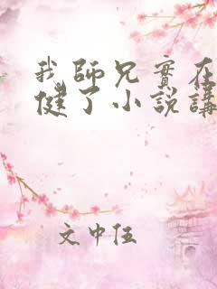 我师兄实在太稳健了小说讲了什么 我师兄实在太稳健了小说讲了什么