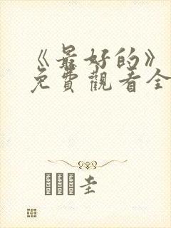 《最好的》动漫免费观看全集