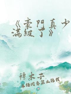 《豪门真少爷他满级了》