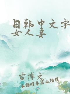 日韩中文字幕熟女人妻