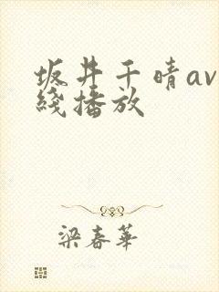 坂井千晴av在线播放