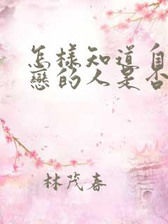 怎样知道自己暗恋的人是否喜欢自己