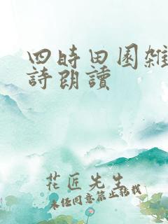 四时田园杂兴古诗朗读