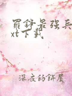 罗铮最强兵王txt下载