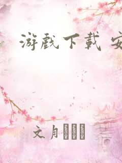 游戏下载 安卓