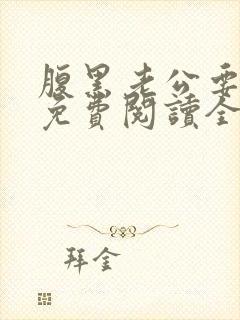 腹黑老公要闪婚免费阅读全文