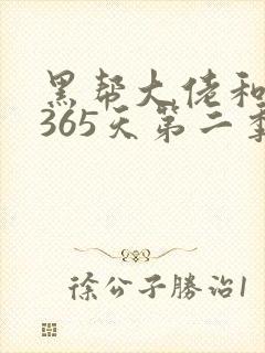 黑帮大佬和我的365天第二季免费观看全集