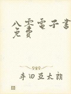 八零电子书全本免费
