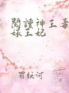 阅读神王毒宠二嫁王妃