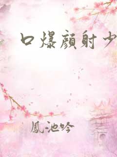 口爆颜射少妇