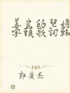 善良的儿媳妇中字头歌词韩国