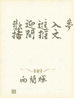 欢迎进入梦魇直播间推文