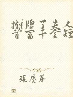 摊牌了夫人她是首富千金短剧观看完整版
