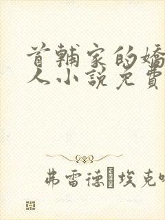 首辅家的娇软美人小说免费阅读