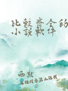 比较齐全的免费小说软件