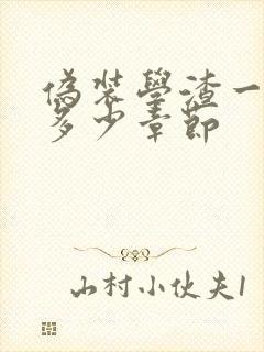 伪装学渣一共有多少章节