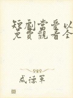短剧当爱以星光免费观看全集高清