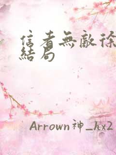 信者无敌徐远东结局
