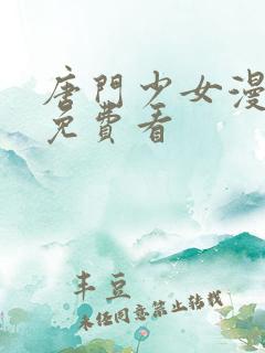 唐门少女漫画版免费看