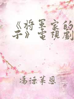 《将军家的小娘子》电视剧