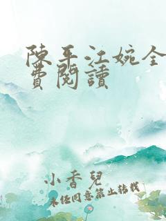 陈平江婉全部免费阅读