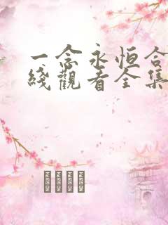 一念永恒合集在线观看全集免费播放