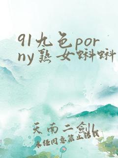 91九色porny熟女蝌蚪