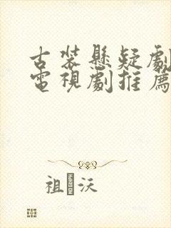 古装悬疑剧破案电视剧推荐2025