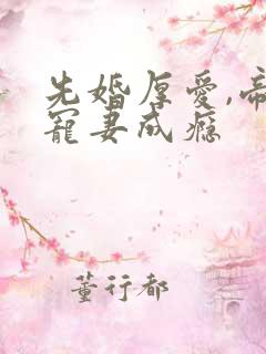 先婚厚爱,帝少宠妻成瘾