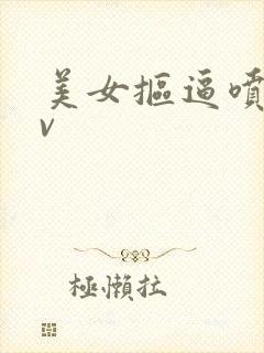 美女抠逼喷水av