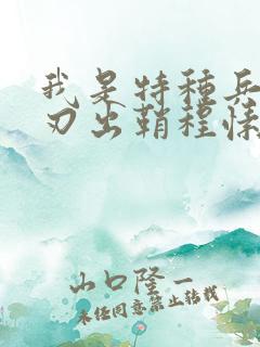 我是特种兵之利刃出鞘程愫