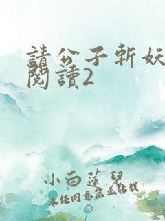 请公子斩妖全文阅读2