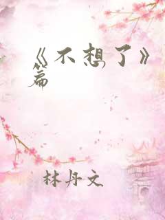《不想了》番外篇