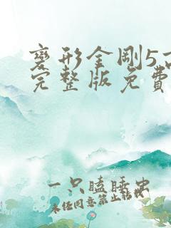 变形金刚5高清完整版免费
