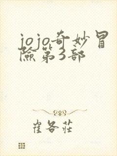 jojo奇妙冒险第3部