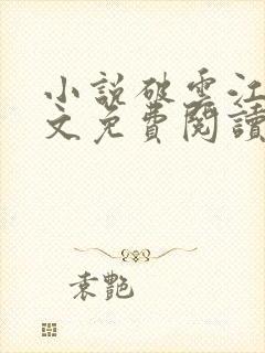 小说破云江停全文免费阅读