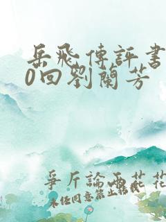 岳飞传评书200回刘兰芳