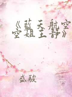 《蓝天航空公司空姐王静》