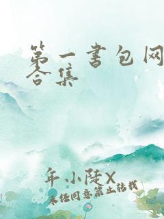 第一书包网辣文合集