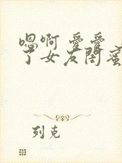 嗯啊 爱爱 上了女友闺蜜