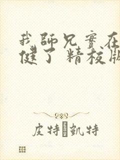 我师兄实在太稳健了 精校版 我师兄实在太稳健了 精校版