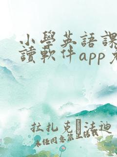 小学英语课本跟读软件app免费