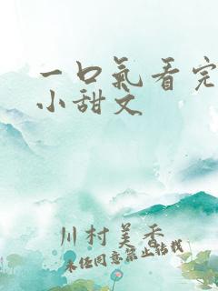 一口气看完超甜小甜文