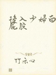 后入少妇白嫩大屁股