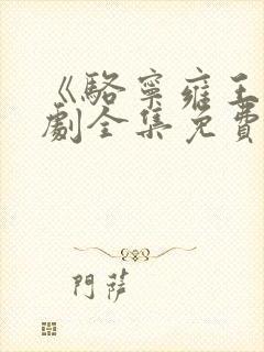 《骆宁雍王》短剧全集免费观看