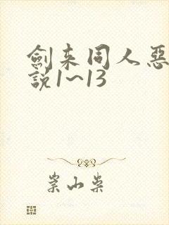 剑来同人恶堕小说1~13