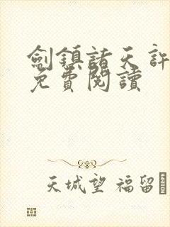 剑镇诸天许长歌免费阅读